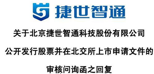 捷世智通回應首輪問詢 收入以非國產嵌入式計算機為主，持續發力軟硬件技術開發